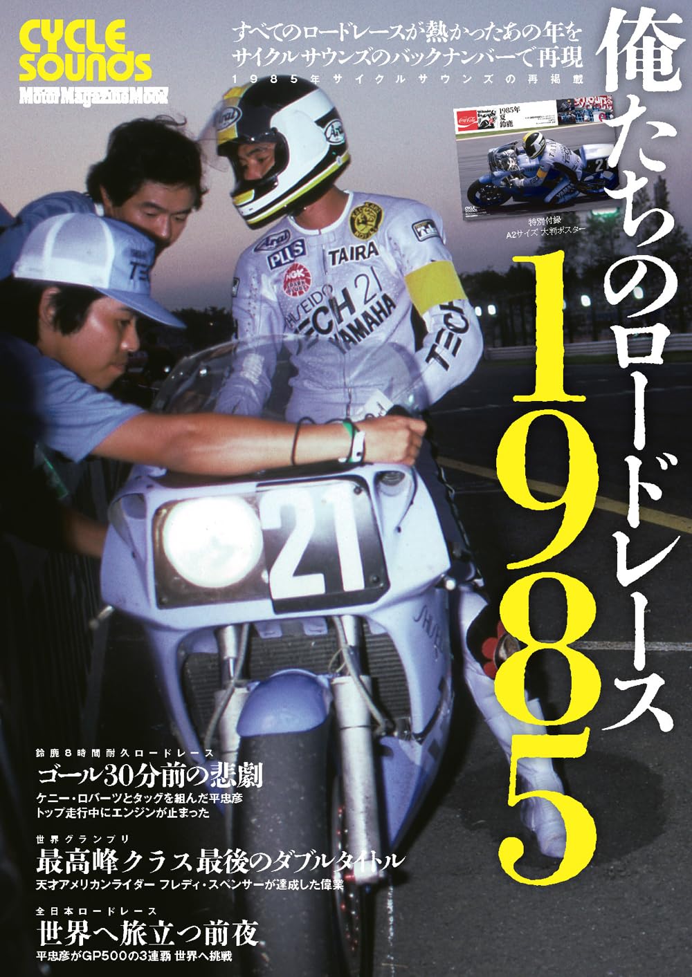 俺たちのロードレース1985 (Motor Magazine Mook) | オフィスとらく